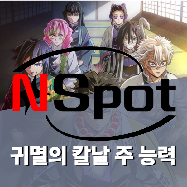 귀멸의 칼날 기둥 능력 주