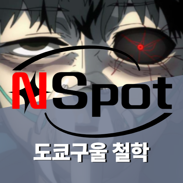 도쿄 구울 척학