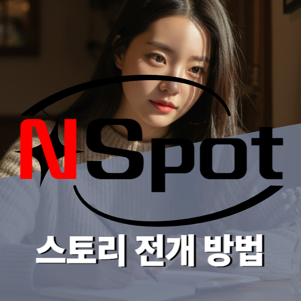 스토리 전개 7단계