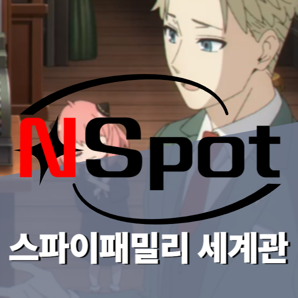 스파이패밀리 힐링 애니