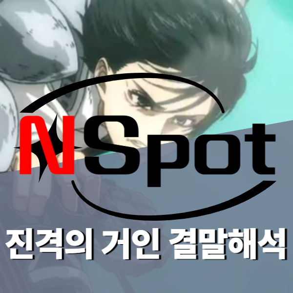 진격의 거인 결말해석