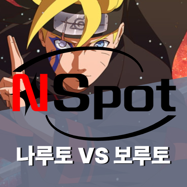 나루토 보루토 차이