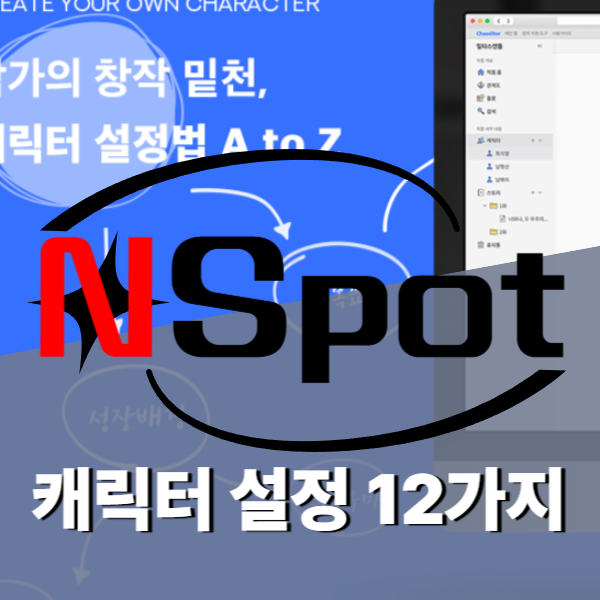 캐릭터 설정 12가지 방법