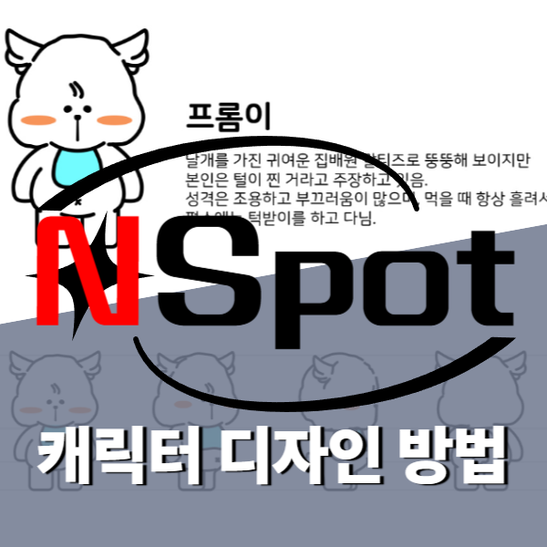 캐릭터 디자인 방법