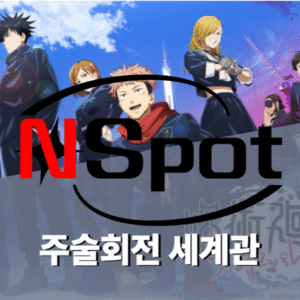 주술회전 세계관