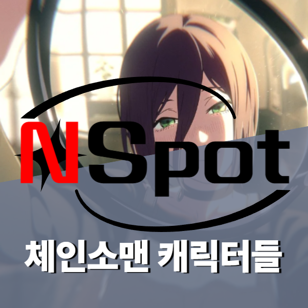 체인소맨 캐릭터